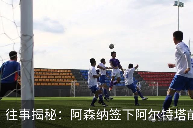 往事揭秘：阿森纳签下阿尔特塔前，有8个候选人，前海港主帅在列
