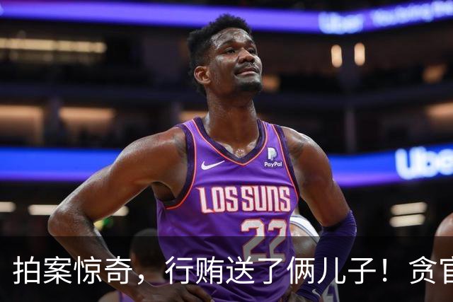 拍案惊奇，行贿送了俩儿子！贪官代孕得子7天落马，有些人的辫子长在心里。