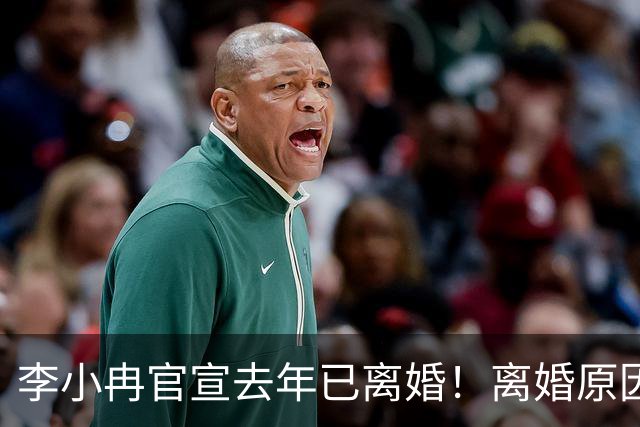 李小冉官宣去年已离婚！离婚原因有财务风险说和丁克说，前夫被执行2111万