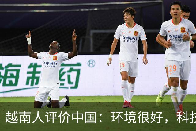 越南人评价中国：环境很好，科技很发达，不过有一点比不上越南
