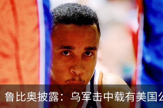 鲁比奥披露：乌军击中载有美国公司石油的船只，美企向白宫投诉